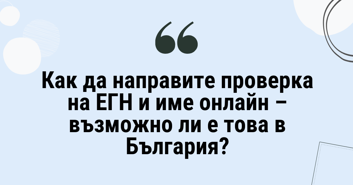 Как да направите проверка на ЕГН и име онлайн – възможно ли е това в България?