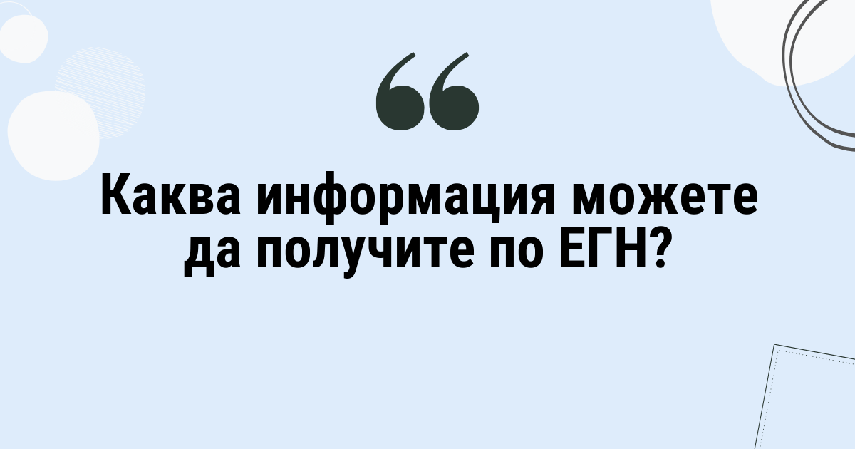 Каква информация можете да получите по ЕГН?