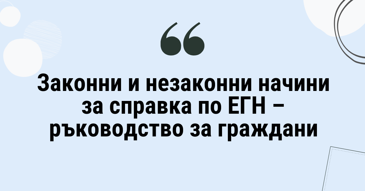 Законни и незаконни начини за справка по ЕГН – ръководство за граждани