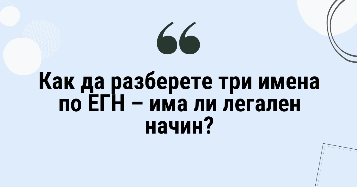 Как да разберете три имена по ЕГН – има ли легален начин?