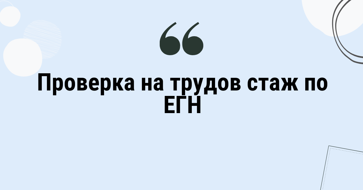 Проверка на трудов стаж по ЕГН