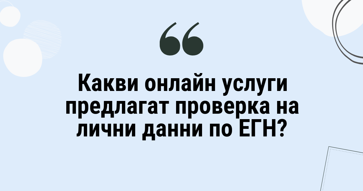 Какви онлайн услуги предлагат проверка на лични данни по ЕГН?
