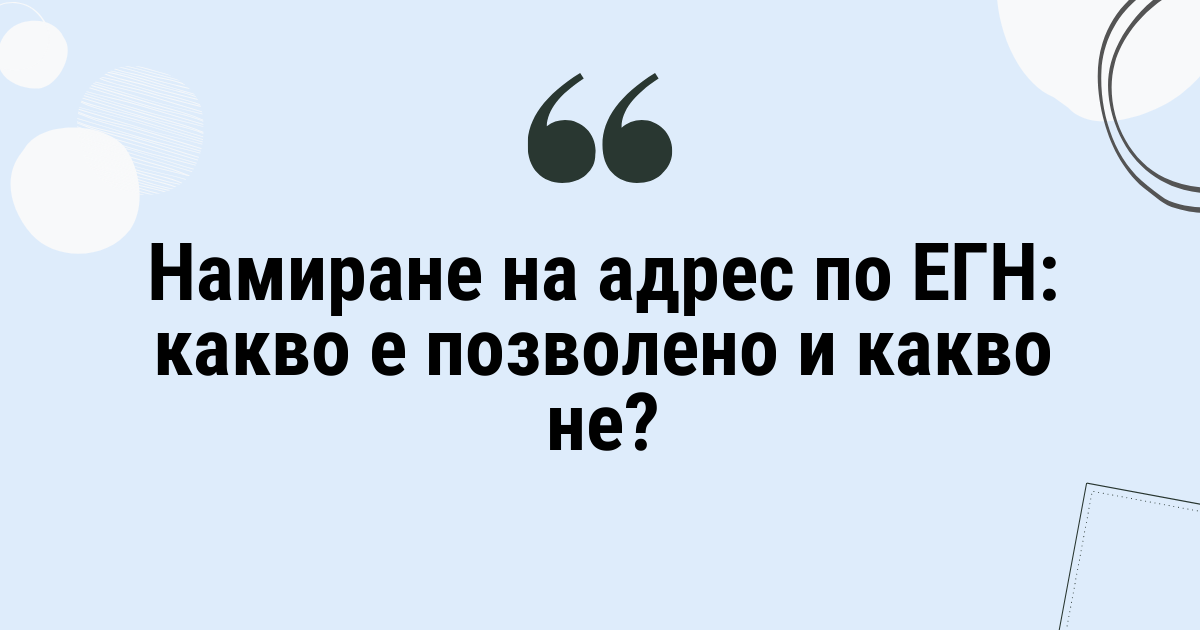 Намиране на адрес по ЕГН: какво е позволено и какво не?