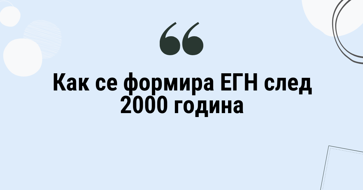 Как се формира ЕГН след 2000 година