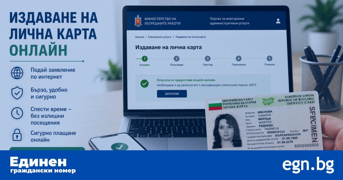 Издаване на лична карта онлайн