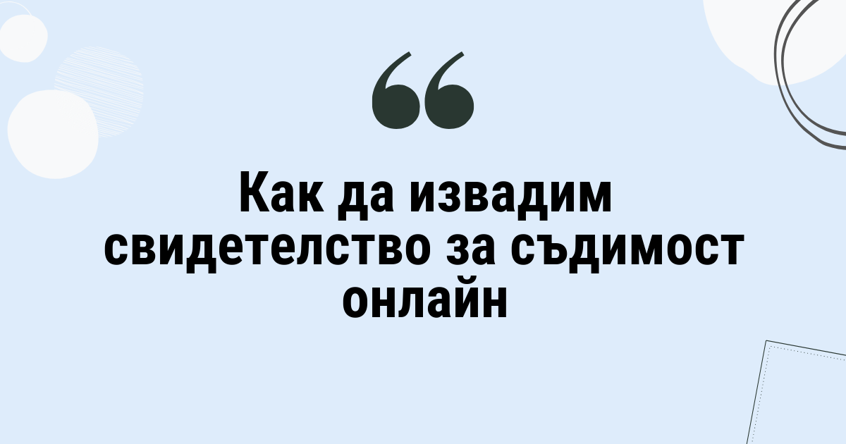 Как да извадим свидетелство за съдимост онлайн