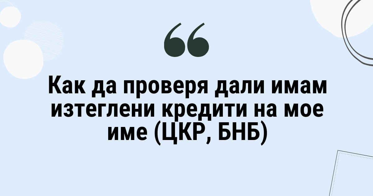 Как да проверя дали имам изтеглени кредити на мое име (ЦКР, БНБ)
