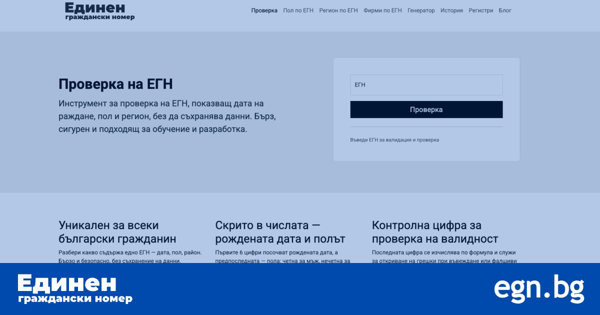 Каква информация можете да получите по ЕГН?