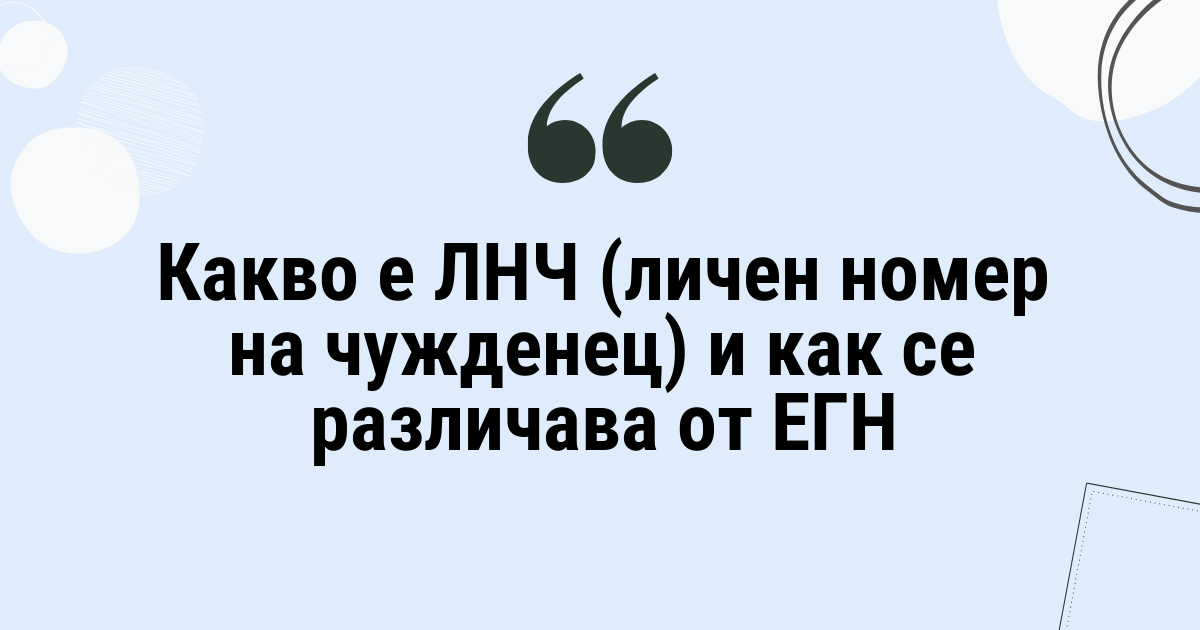 Какво е ЛНЧ (личен номер на чужденец) и как се различава от ЕГН