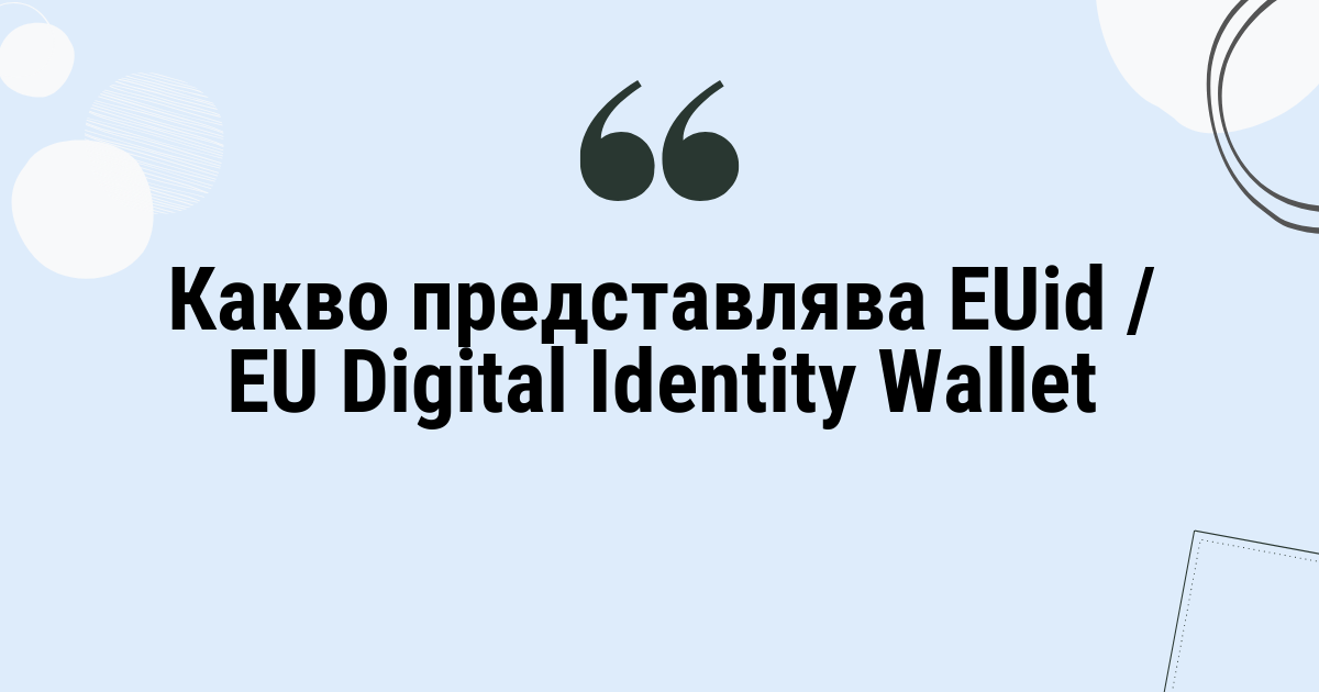 Какво представлява EUid / EU Digital Identity Wallet