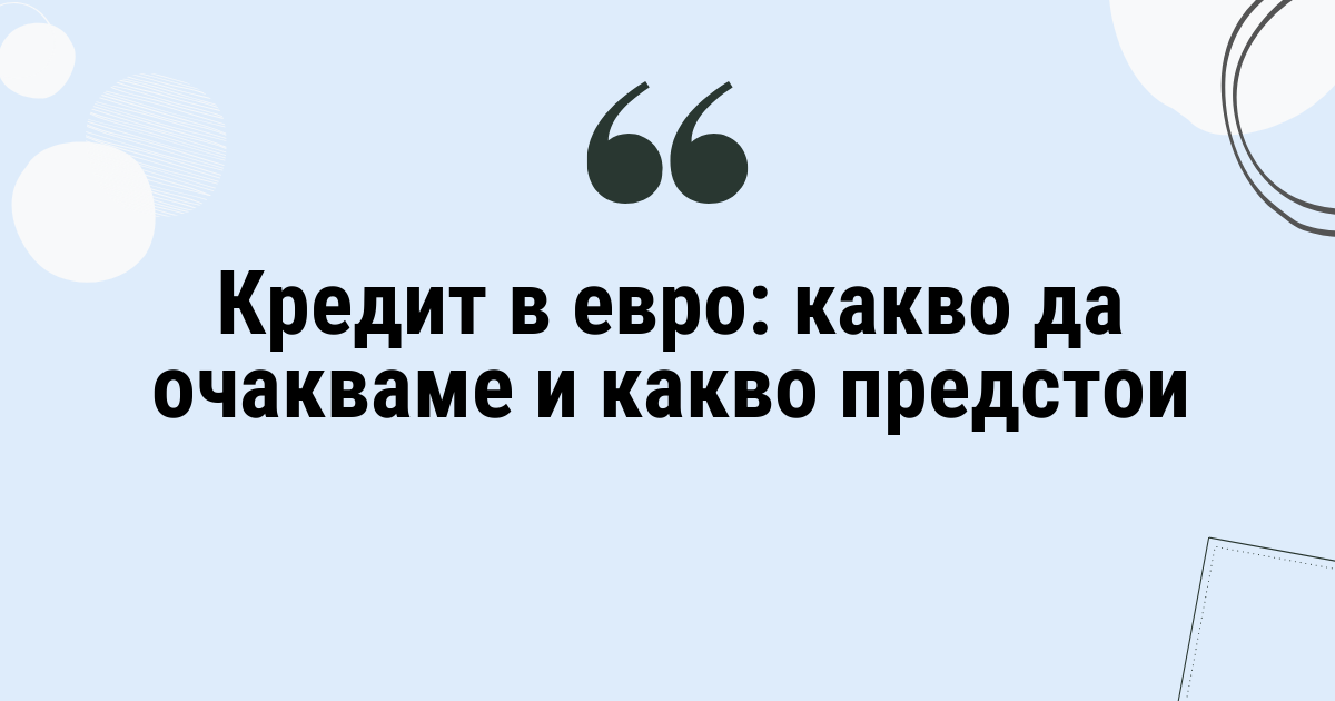 Кредит в евро: какво да очакваме и какво предстои