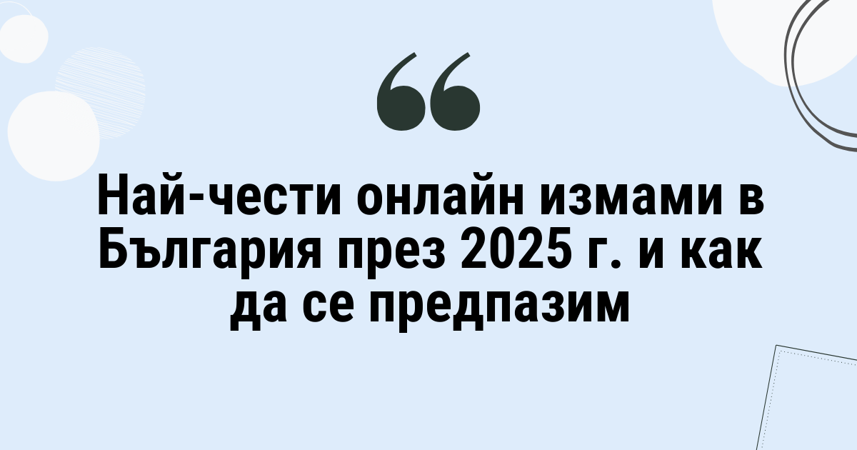 Най-чести онлайн измами в България през 2025 г. и как да се предпазим