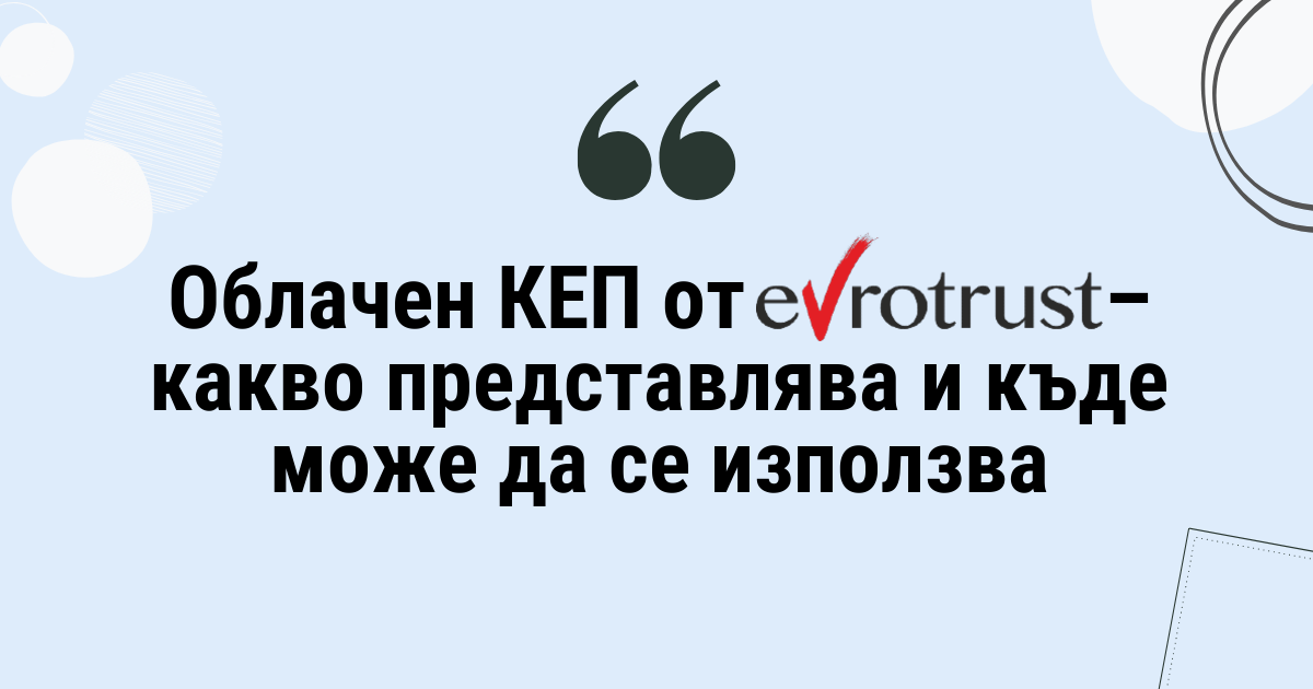 Облачен КЕП от Evrotrust – какво представлява и къде може да се използва
