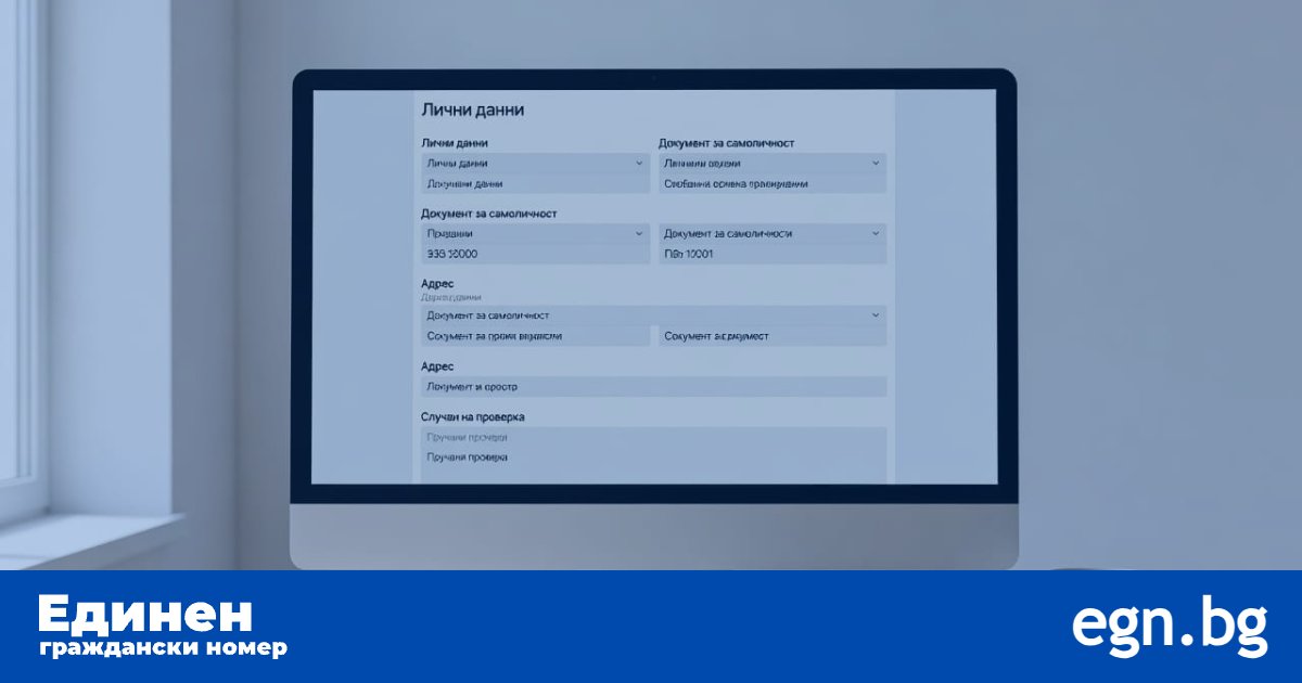 Проверка на издадени лични документи по ЕГН - стъпки и важни уточнения