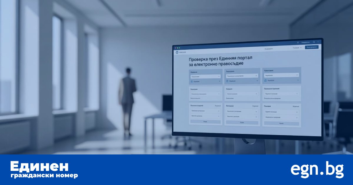 Проверка на призовка по ЕГН - официални методи