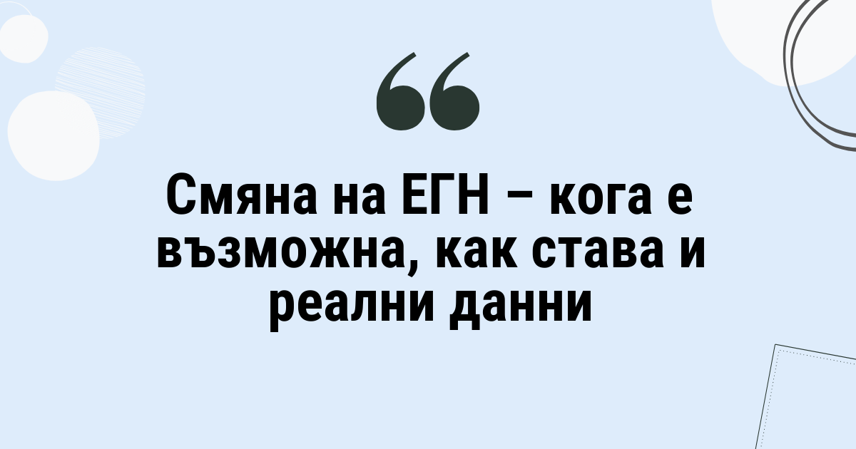 Смяна на ЕГН – кога е възможна, как става и реални данни